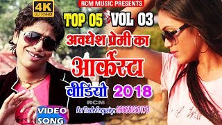 अवधेश प्रेमी का 2018 का बहुत बड़ा नॉनस्टॉप आर्केस्टा वायरल वीडियो  Nonstop Arkesta Video [upl. by Bessy419]