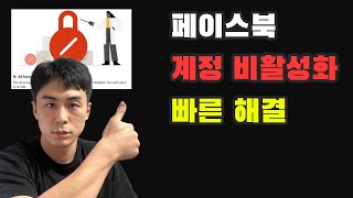 페이스북 광고 계정 비활성화 이걸 몰라서 그렇습니다 푸는 법과 이유 [upl. by Nosaes908]