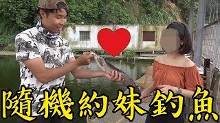 隨機約網友釣魚，竟約到天菜正妹？【好像又戀愛了！】ftDukk [upl. by Riha]