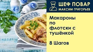 Макароны пофлотски с тушёнкой  Рецепт от шеф повара Максима Григорьева [upl. by Naenej]