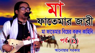 মা ফাতেমার জারি গান  Ma Fatemar Jari Gan  আনোয়ার সরকার  Anwar Sarkar  Jari Gan [upl. by Ayot]