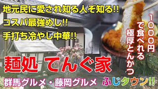 【飯テロ・食レポ】1000円で食べれる極厚とんかつコスパ最強めし手打ち冷やし中華手打ちそば群馬県藤岡市『麺処 てんぐ家』さんにお伺いしましたふじタウン【藤岡グルメ・群馬グルメ】 [upl. by Pond]