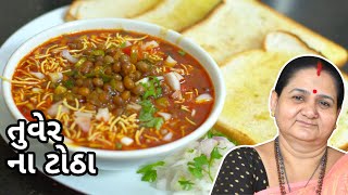 તુવેર ના ટોઠા  Tuver Na Totha  Aruz Kitchen  Gujarati Recipe  Shaak  Mehsana Ni Famous Recipe [upl. by Iong]