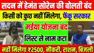 हेमंत सोरेन की बोलती बंद 🤫🤫 किसी को कुछ नहीं मिलेगा ❌ नहीं मिलेगा ₹2500 नौकरी सब बंद❌ बिजली राशन [upl. by Inalej685]