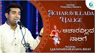 Acharavillada Nalige  Purandara Daasaru  Performed by Lakshminarayana Bhat  Dadara Tala Abhangs [upl. by Gadmon]