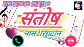 Santosh Name Ringtone  Name Ringtone Shortbreakupm3q [upl. by Nylynnej]