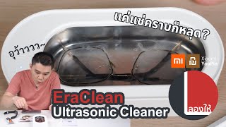 ลองให้  EraClean Ultrasonic Cleaner ใช้แล้วดีจริง ทำความสะอาดได้แค่ไหน [upl. by Acilef459]