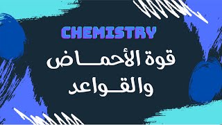 قوة الأحماض والقواعد  كيمياء 🧪 [upl. by Rolyab]