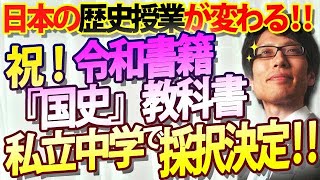 令和書籍、私立中学で採択決まりました！！国史教科書で日本の歴史授業が変わっていきます！｜竹田恒泰チャンネル2 [upl. by Mashe]