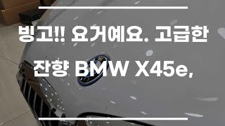 BMW X45e  요게 바로 사운드포럼 카오디오 튜닝의 레퍼런스 사운드 Scanspeak 시스템의 질감 고급스러운 잔향 [upl. by Irik187]