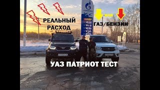 РЕАЛЬНЫЙ РАСХОД УАЗ ПАТРИОТГАЗБЕНЗИНТЕСТ [upl. by Searcy358]