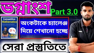 ভগ্নাংশ Part 30  সেরা প্রস্তুতিতে প্রতিটি অংক ভালো করে বুঝে নাও [upl. by Yddeg]