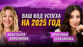 Прогноз на 2025 год от нумеролога Кристины Егиазаровой [upl. by Ferdinanda]