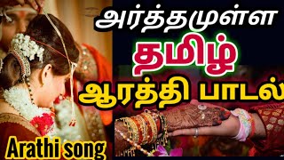 ஆரத்தி பாடல் தமிழ்  arathi song in tamil  ஆலாத்தி பாடல்  கொங்கு ஆரத்தி பாடல்  Kongu aarathi song [upl. by Roath896]