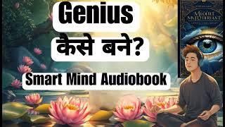 How to Become a Genius  Smart Mind Audiobook in Hindi  Unlock Your Full Potential [upl. by Ingaborg]