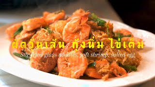 Stirfried glass noodles with soft shrimp salted egg sauce saltedeggs asmrcooking shrimp [upl. by Nennerb]