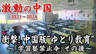 ドキュメンタリー 教育改革で大混乱！中国版“ゆとり教育”…「運動塾」人気と「ピアノ離れ」のワケ 【激動の中国2021～2024】 [upl. by Ninahs]