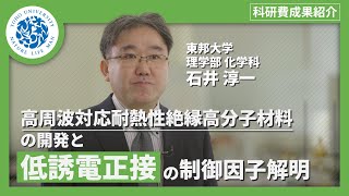 科研費成果紹介 東邦大学理学部化学科 石井淳一 [upl. by Lomasi101]