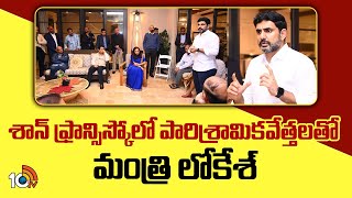 శాన్ ఫ్రాన్సిస్కోలో పారిశ్రామికవేత్తలతో మంత్రి లోకేశ్  Minister Nara lokesh In San Francisco  10TV [upl. by Akira]