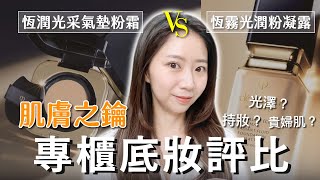 肌膚之鑰專櫃底妝評比實測！恆霧光潤粉凝露 VS 恆潤光采氣墊粉霜！誰更持妝！ [upl. by Barlow]