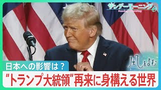 トランプ氏再来に身構える世界…注目される2つの戦争への対応 日本への影響どうなる【風をよむ･サンデーモーニング】｜TBS NEWS DIG [upl. by Nicki]