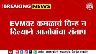 PUNE News  EVM वर कमळाचं चिन्ह न दिल्याने आजोबांचा संताप Maharashtra Politics  Marathi News [upl. by Sparky195]