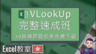 VLookUp完整速成班  Excel教學  廣東話 配字幕  10個練習免費下載 ExcelFullCourse [upl. by Riley]