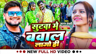 Video  सुटवा मे बवाल लगो ही  SagarBedardi  Sutwa Me Bawal Lago Hi  New Sad Song 2024 [upl. by Zul]