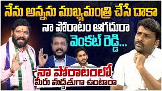 అన్నను ముఖ్యమంత్రి చేసే దాకా నా పోరాటం ఆగదురా వెంకట్ రెడ్డి  Seema Raja  YS Jagan [upl. by Akimehs]