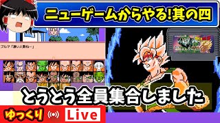 【ゆっくり生配信】バーダックも超サイヤ人に！！そして全員集合して！！神ツクールゲーのドラゴンボールZRPGを最初から遊んでみよう ～ブロリー撃破の続きから～4 [upl. by Mauceri769]