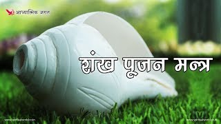 शंख पूजन मन्त्र  Shankh Poojan Mantra [upl. by Bacchus]