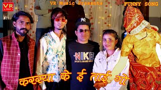 करस्यां के ई ताई गो  SANJU SUTHAR VR MUSIC RAJASTHANI HARYANAVI DJ SONGS 2024FUNNY COMEDY Songs [upl. by Chambers]