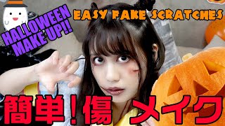 【Halloween Make up】簡単！ハロウィンメイクッ [upl. by Ardnaskela102]