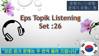 Eps Topik Listening Set 26 듣기 시험 2024 Most Important Question For Manufacture [upl. by Perretta274]