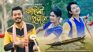 KAHILI PUWATE  OFFICIAL VIDEO LAKSHYAJIT BORUAH BOIBHOBI GOSWAMI  VIVEK BORA ASHIM GOGOI [upl. by Amor]