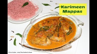 കരിമീൻ മപ്പാസ്  FishMeen Mappas  Alappuzha  Kumarakam Special Karimeen Mappas [upl. by Amikan]