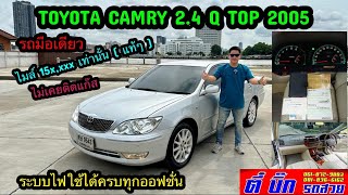 CAMRY 24 Q TOP 2005 มือเดียว ไมล์น้อยแท้ๆ น้ำมันล้วนไม่เคยแก๊ส บอดี้สวย รถสมบูรณ์ โดย ตี๋บิ๊กรถสวย [upl. by Clapper]