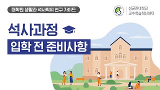 대학원 생활과 석사학위 연구 가이드 1편 석사과정 입학 전 준비사항 [upl. by Nahej]