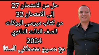 حل من الامتحان 27 إلى الامتحان 32 من كتاب ميرسى البوكلت للصف الثالث الثانوي 2024 [upl. by Narad]