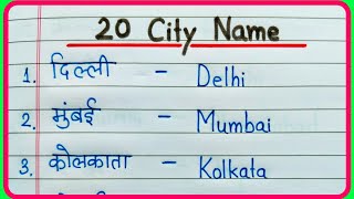 20 शहरों के नाम हिंदी और अंग्रेजी में  20 City name in English and Hindi  Shaharon ke naam [upl. by Gayel]