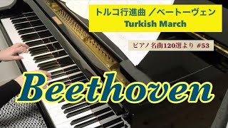 トルコ行進曲／ベートーヴェン Beethoven [upl. by Fuld]