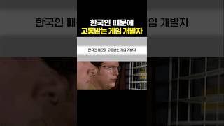 한국인 때문에 고통받는 게임 개발자 [upl. by Tiana]