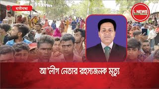 হাতীবান্ধায় আলীগ নেতার রহস্যজনক মৃ’ত‌্যু  L News Online [upl. by Saibot]