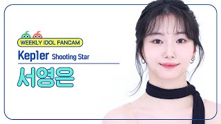 주간아 직캠 4K Kep1er YOUNGEUN  Shooting Star 케플러 서영은  슈팅 스타 l EP666 [upl. by Oiretule]