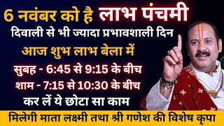 6 नवंबर लाभ पंचमी के दिन लक्ष्मी प्राप्ति के लिए आज शुभ या लाभ बेला में कर लें ये छोटा सा काम [upl. by Ariane]