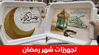 جديد مجمع الشامل تجهيزات رمضان عروض جديد جدة الرياض خميس مشيط رمضانيات [upl. by Aoh]