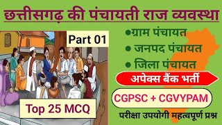 CG Panchayati Raj In Hindi छत्तीसगढ़ पंचायती राजcgpsc cgvyapam mcq [upl. by Gino376]