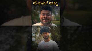 Bejar ata comedy funny entertainment hublidharwad shortvideo funnycomedy kanndacomedy fyp [upl. by Doehne]