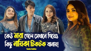 কেউ মারা গেলে সেখানে গিয়েও কিছু নায়িকা টিকটক বানায়  Subha  Fdc Actress Viral TiktokManjuAhmed [upl. by Luisa]