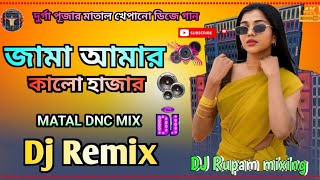 Jama Amar Kalo Dj Song  Durga Puja Spl 2024 Khatra Matal Dance Purulia Dj Remix  Dj Rupam Mixing [upl. by Boylston667]